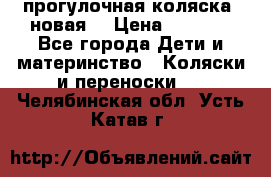 прогулочная коляска  новая  › Цена ­ 1 200 - Все города Дети и материнство » Коляски и переноски   . Челябинская обл.,Усть-Катав г.